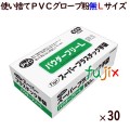 フジ スーパープラスチックグローブ 粉なし（パウダーフリー）　Lサイズ（100枚×30箱）／ケース　使い捨て　プラスチックグローブ