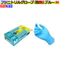 フジ　ニトリルグローブ粉なしブルーＭ（100枚×20箱）