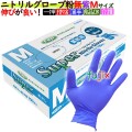 フジ　スーパーニトリルグローブ粉なし ブルー　紫色　Mサイズ（100枚×30箱）/ケース