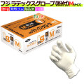フジ　ラテックスグローブ粉付ホワイトM（100枚×20箱）