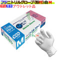 フジ　ニトリルグローブ 粉付 ホワイト Mサイズ（100枚×20箱）/ケース　4942015068698