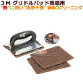 3M グリドルパッド高温用