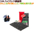 3M ハイバッド鍋釜用