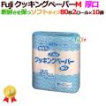 フジ クッキングペーパー　M　80枚カット　10袋