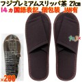 フジプレミアムスリッパ　ブラウン　使い捨てスリッパ 業務用 個包装 スリッパ　茶色（袋入）200足／ケース 93830 まとめ買い