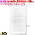 白タオル平地付 160匁 業務用 個包装（袋入）300枚／ケース  アメニティ 温泉タオル　フジナップ　4942015939301