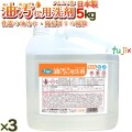 フジ 油汚れ用洗剤 ５kg×3本ケース　4942015952003