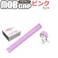 フジ　モブキャップ ピンク／ケース(2000枚)【送料無料】クリーンキャップ