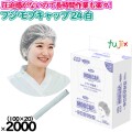 フジ　モブキャップ 24 箱入 ホワイト　2000枚（100枚×20小箱）／ケース　96910 JAN4942015969100　クリーンキャップ