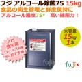 フジ アルコール除菌75 5L／4本入り／ケース【第4類アルコール類】