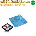 松花堂用 紙皿（大） 400個/ケース【松花堂弁当容器（大）専用の紙皿（小）】【本体別売】
