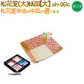松花堂用 紙皿（大） 400個/ケース【松花堂弁当容器（大）専用の紙皿（小）】【本体別売】