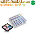 松花堂用 紙皿（大） 400個/ケース【松花堂弁当容器（大）専用の紙皿（小）】【本体別売】