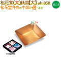 松花堂用 紙皿（大） 400個/ケース【松花堂弁当容器（大）専用の紙皿（小）】【本体別売】