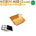 松花堂用 紙皿（小） 400個/ケース【松花堂弁当容器（中）専用の紙皿（小）】【本体別売】