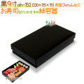 黒9寸 300個/ケース【弁当 使い捨て 容器】【食品包材】
