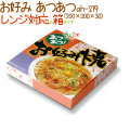 お好み あつあつ 250個/ケース【お好み焼き用 箱】