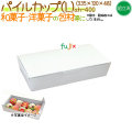 パイルカップ（L) 300個/ケース【紙容器】【使い捨て】【和菓子】