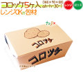コロッケ 5ヶ入 200個/ケース【紙容器】【使い捨て】