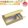 木目焼きとりケース 500個/ケース【弁当 使い捨て 容器】【食品包材】