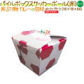 パイルボックス  サッカーボール（赤） 300個/ケース【丼物 紙容器】【使い捨て】