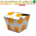 パイルボックス  サツカーボール（オレンジ） 300個/ケース【丼物 紙容器】【使い捨て】