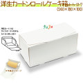 洋生カートンロールケーキ 200個/ケース【洋生カートン】【使い捨て ロールケーキ箱】
