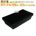 黒折重 200個/ケース【弁当 使い捨て 容器】【食品包材】