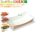フードケース 200【身】 400個/ケース【フードボックス】【フタ別売】【弁当容器】【模擬店】