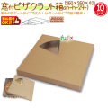 窓付ピザ10インチ クラフト 80個/ケース【ピザ箱】【ピザケース】