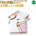 PBお赤飯 200個/ケース【赤飯 弁当容器】