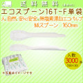 エコフォーク 16T-F 100本袋× 30袋/ケース【紙フォーク】【160mm】