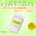 エコマドラー120 バラ 100本ヘッダー袋× 120袋/ケース【紙マドラー】【120mm】