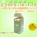 エコマドラー14-F バラ 400本× 50小箱/ケース【紙マドラー】【14cm】
