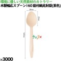 木製マドラー140 バラ 200本入透明袋 11051000 JAN 4582525794085