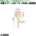 木製スプーン85 バラ 100本入透明袋 10051000 JAN 4582525793279