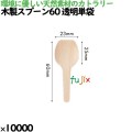 木製フォーク100 透明単袋 10434000 JAN 4582525793323