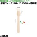 木製フォークスプーン160 紙完封袋(茶色) 10712000 JAN 4582525793835