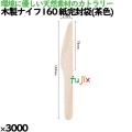 木製フォーク140 紙完封袋(茶色) 10422000 JAN 4582525793996