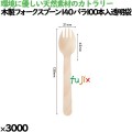 竹フォーク90 袋入 500本袋 4376
