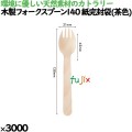 木製スプーン140 紙完封(茶色) 10032000 JAN 4582525793941