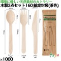 木製スプーン85 紙完封袋(茶色) 10052000 JAN 4582525793910