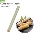 ちくわ竹 150×11～13mm 5489