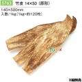 竹皮 14×50 (原形) 5763