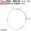 コットンゴム 58cm/折径11cm 7187