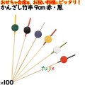 飾り串 おせち料理 お祝い料理 かんざし竹串 9cm 8377
