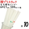 生分解性ストロー　脱プラスチック　環境配慮