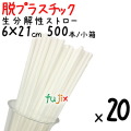 生分解性ストロー　6φ　脱プラスチック　環境配慮