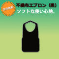 業務用　不織布エプロン（黒）F型中　８ツ折　1000枚（50枚×20袋）/1ケース|激安|特価| ケース|介護|ラーメン|ハンバーグ|服汚れ防止|