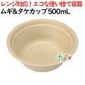 ムギ&タケボウル 500ml 1200個(50×24)／ケース スープ・どんぶり（丼）カップ
